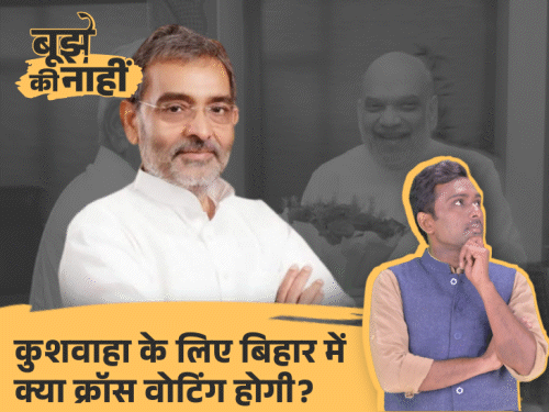5वीं सीट मिली, लेकिन उपेंद्र कुशवाहा जीतेंगे कैसे:ओवैसी जिताएंगे या नीतीश कांग्रेसियों को साथ लाएंगे, कुशवाहा के जीत के 3 रास्ते