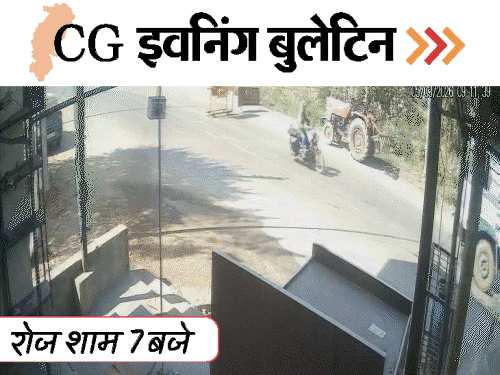 छत्तीसगढ़ इवनिंग बुलेटिन:  ‘कमरिया लपालप’ गाने में नाचे कलेक्टर, पुलिसकर्मियों की होली, 14 चक्का ट्रक ने वॉचमैन को रौंदा, VIDEO में 10 बड़ी खबरें – Chhattisgarh News