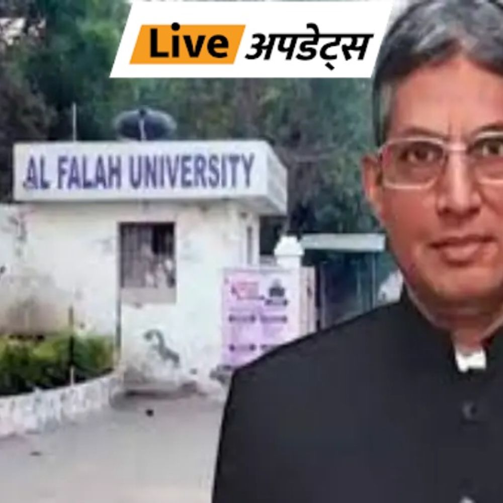 भास्कर अपडेट्स:दिल्ली लाल किला ब्लास्ट केस-अल-फलाह यूनिवर्सिटी के चेयरमैन को अंतरिम जमानत, पत्नी को कैंसर, इलाज में सपोर्ट के लिए मांगी थी बेल