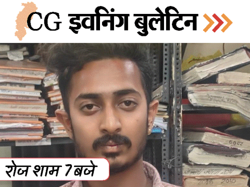 छत्तीसगढ़ इवनिंग बुलेटिन:  राज्यसभा सांसद बनीं लक्ष्मी वर्मा-फूलोदेवी, लॉ स्टूडेंट से रेप, सदन में गूंजा ‘अफीम का कटोरा’ VIDEO में 10 बड़ी खबरें – Chhattisgarh News