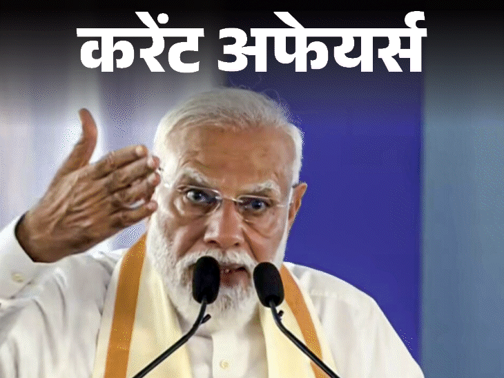 चुनावी राज्‍य केरल-तमिलनाडु में पीएम की 1600 करोड़ की सौगात:2028 तक 19 करोड़ ग्रामीण घरों में नल, जल पहुंचेंगे; 12 मार्च करेंट अफेयर्स