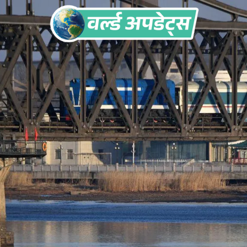 वर्ल्ड अपडेट्स:चीन-नॉर्थ कोरिया के बीच 6 साल बाद फिर शुरू होगी पैसेंजर ट्रेनें