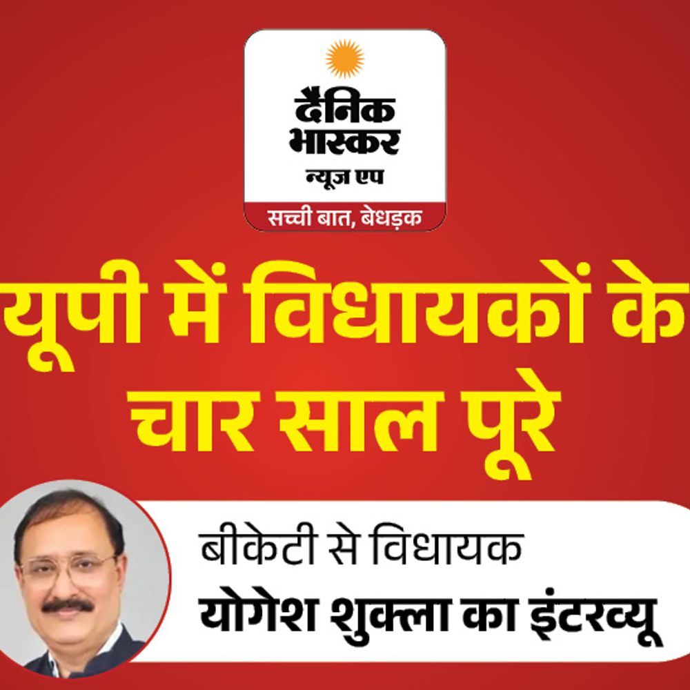 'बीकेटी में लाएंगे बड़ी इंडस्ट्री या फैक्ट्री':विधायक योगेश शुक्ला बोले- अपने काम को नंबर नहीं दे सकता, यह सिर्फ जनता का अधिकार