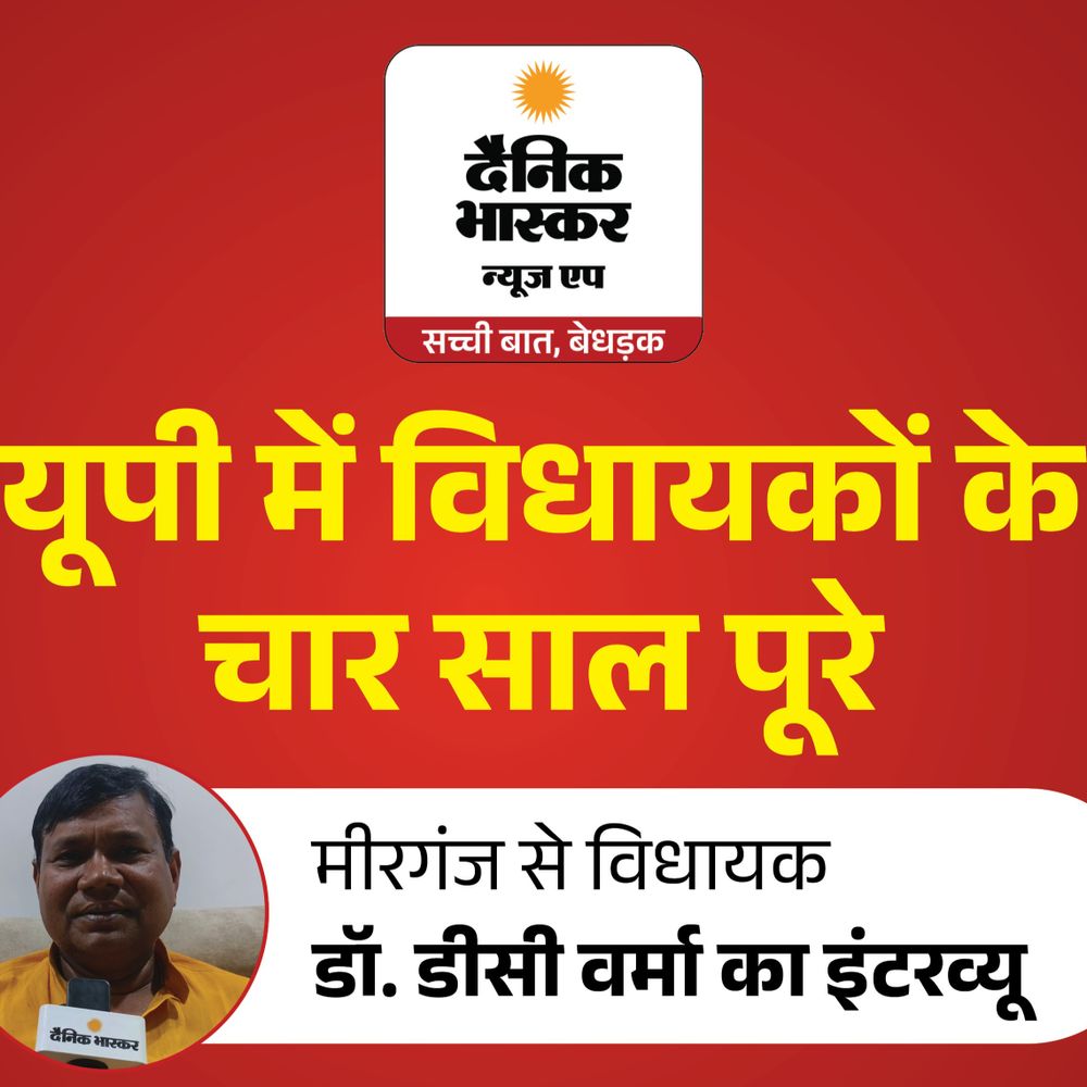 मीरगंज विधायक बोले-20 हजार करोड़ के काम किए:हर गांव तक सड़क-बिजली पहुंचाई, 2027 टिकट पर कहा- पार्टी जो तय करेगी वही मान्य