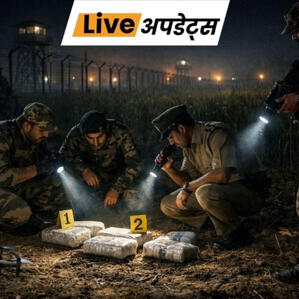 भास्कर अपडेट्स:जम्मू बॉर्डर के पास पाकिस्तानी ड्रोन से गिराई गई ₹8 करोड़ की 1.5 किलो हेरोइन