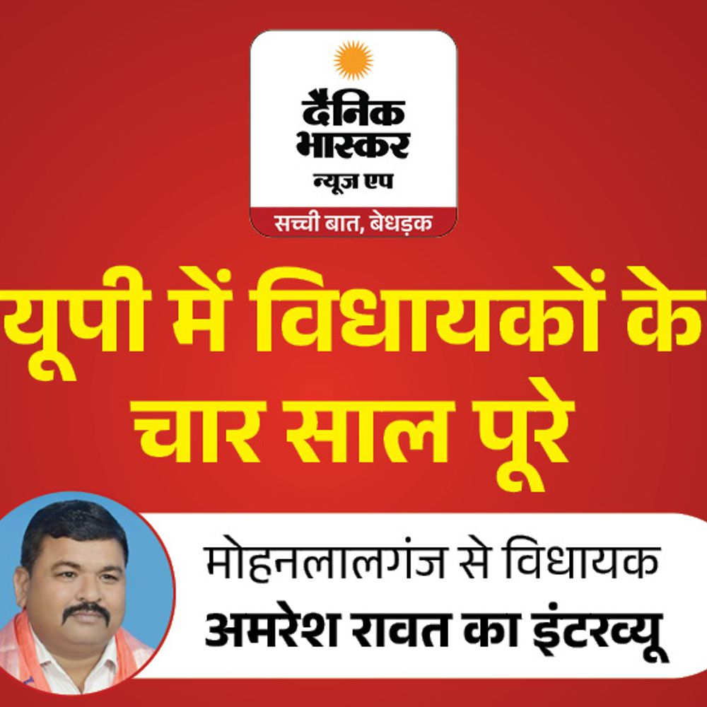 'रोड नहीं तो वोट नहीं' से बदली मोहनलालगंज की तस्वीर:विधायक अमरेश रावत बोले- जनता के भरोसे पर खरा उतरना मेरी जिम्मेदारी