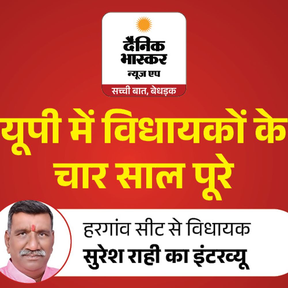 हरगांव में सड़कों का मजबूत जाल बिछाया:कारागार राज्यमंत्री सुरेश राही बोले– 2017 से पहले यूपी की हालत खराब थी, BJP में टिकट की दावेदारी नहीं होती