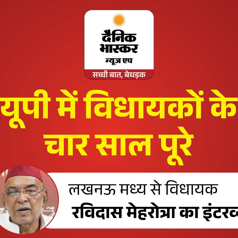 'भाजपा से हो गया जनता का मोहभंग':251 बार जेल जा चुके लखनऊ सेंट्रल विधायक रविदास मेहरोत्रा बोले- 2027 में होगा बदलाव