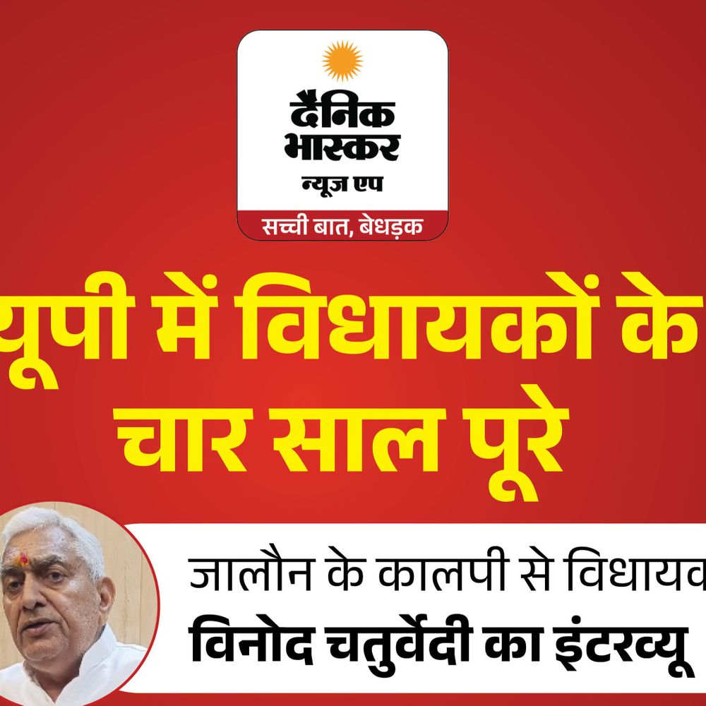 कालपी के सपा विधायक विनोद चतुर्वेदी बोले–भाजपा मुझे टिकट देगी:कहा–बसपा शासन से अधूरा पड़ा पुल बनवाया, 70 साल में नहीं हुए वो काम 4 साल में कराए