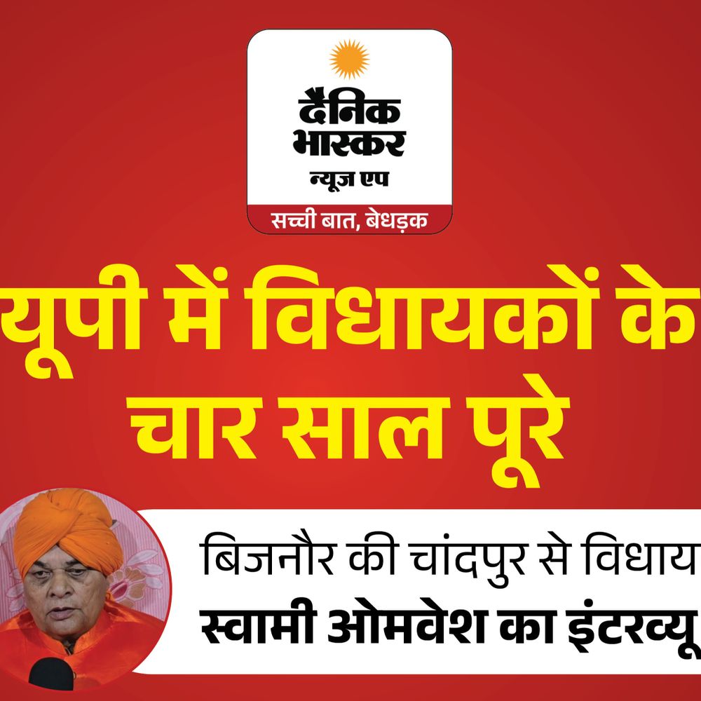 सपा विधायक ओमवेश बोले– 2027 में चुनाव नहीं लड़ूंगा:कहा– चांदपुर में हिंदू–मुस्लिम में लड़ाई नहीं होने दी, 2027 में कोई अखिलेश सरकार रोक नहीं सकता