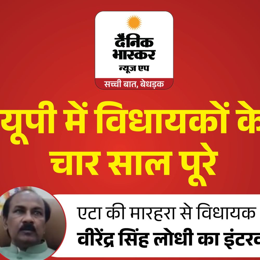 मारहरा विधायक का दावा– सीमेंट फैक्ट्री और पावर प्लांट लगवाया:वीरेंद्र सिंह लोधी बोले–एटा में बड़े सर्किट की डिमांड की, 2017 से पहले यूपी में गुंडागर्दी थी