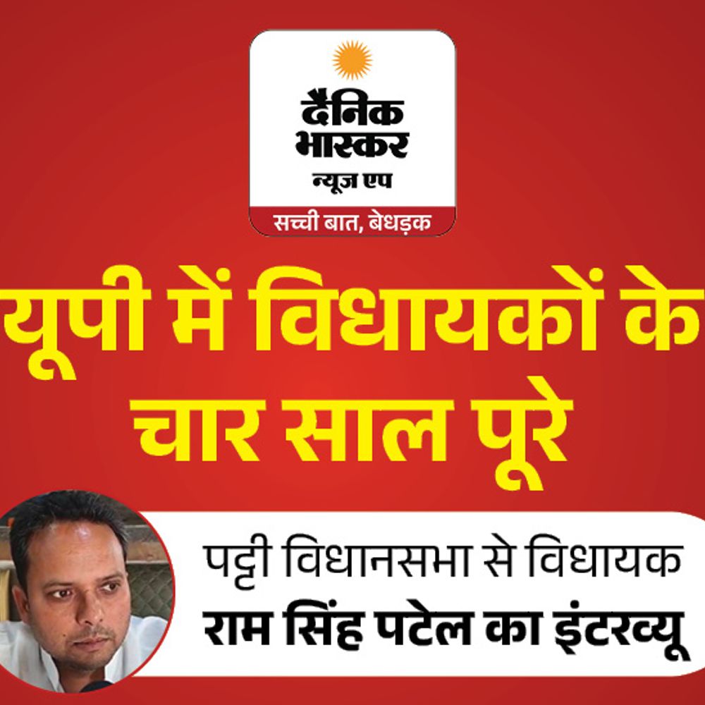 प्रतापगढ़ के पट्टी में किसान मंडी अधूरी रह गई:सपा विधायक राम सिंह पटेल बोले– प्रशासन से लड़कर पैसा मांगा, 100 करोड़ की सड़कें बनवाई