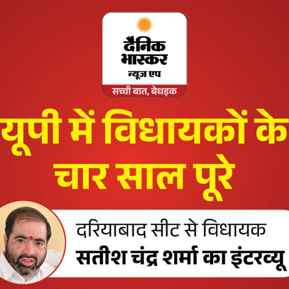 बाराबंकी के 400 गांवों में बिजली पहुंचाई:राज्यमंत्री सतीश चंद्र शर्मा बोले- सेवा का मौका मिला तो दरियाबाद को आदर्श विधानसभा बनाएंगे