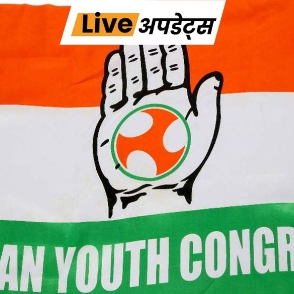 भास्कर अपडेट्स:इंडियन यूथ कांग्रेस 16 मार्च को भारत-अमेरिका व्यापार समझौते के खिलाफ 'संसद घेराव' करेगी