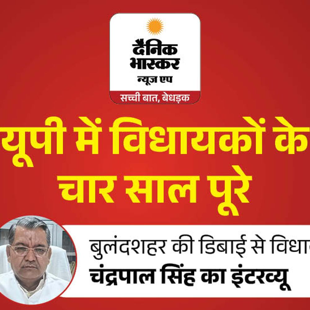 डिबाई में 500 करोड़ के विकास कार्य कराए:विधायक चंद्रपाल बोले- पावर प्लांट का बजट लगाया, मेरे आगे बुलंदशहर की 6 विधानसभाएं फेल