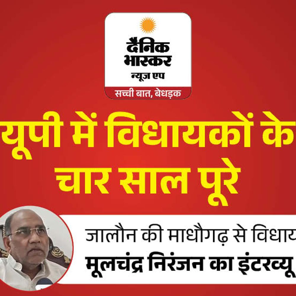 माधौगढ़ विधायक बोले–विकास का कोई अंत नहीं होता:मूलचंद्र निरंजन ने कहा–जरूरत पड़ी तो सरकारी कोल्ड स्टोर बनवाएंगे, टिकट का फैसला पार्टी का