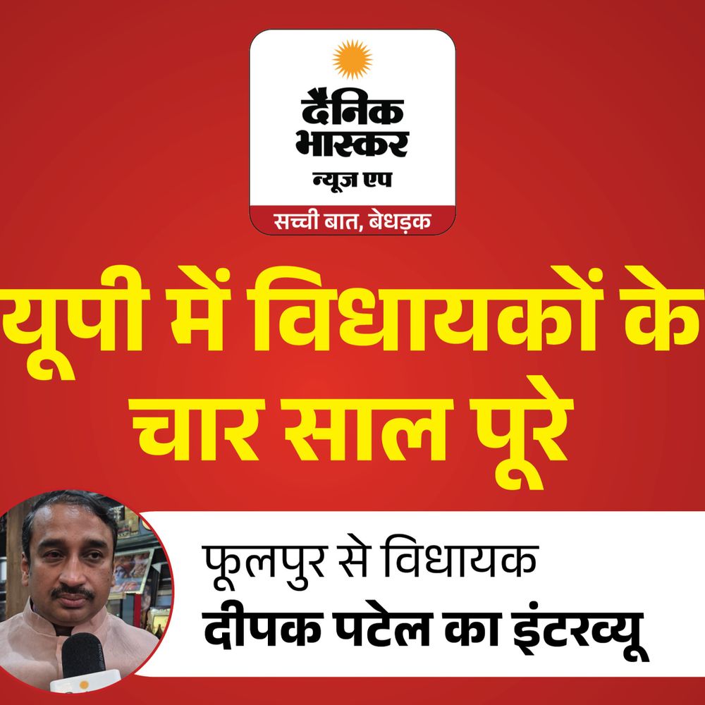 विधायक दीपक पटेल बोले- सालभर में हमने बहुत विकास किया:40 साल से गंगा पुल की मांग थी, अब बनेगा; 2027 के टिकट पर पार्टी फैसला लेगी