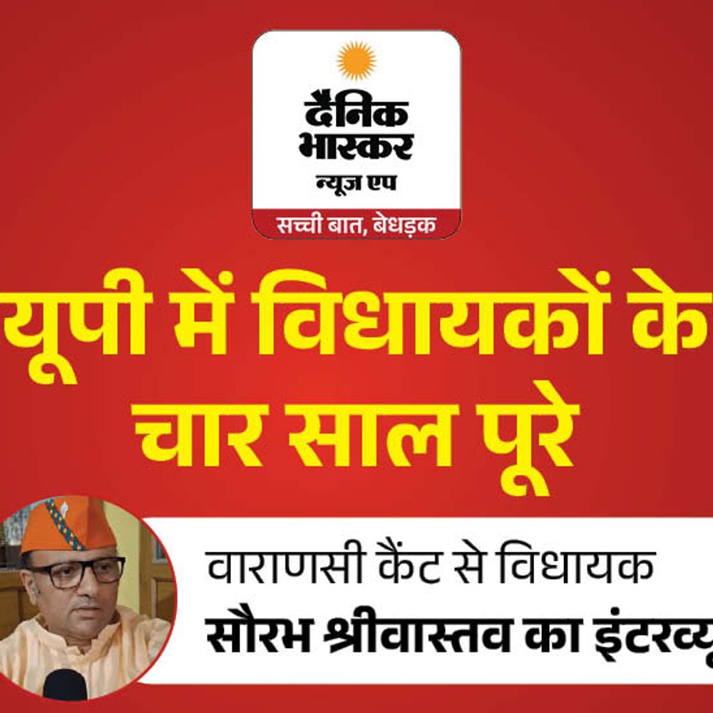 वाराणसी कैंट विधायक बोले- 100 अरब के विकास काम कराए:रोपवे, पुल, स्टेडियम जैसे बड़े प्रोजेक्ट मिले; 2027 में पार्टी तय करेगी भूमिका