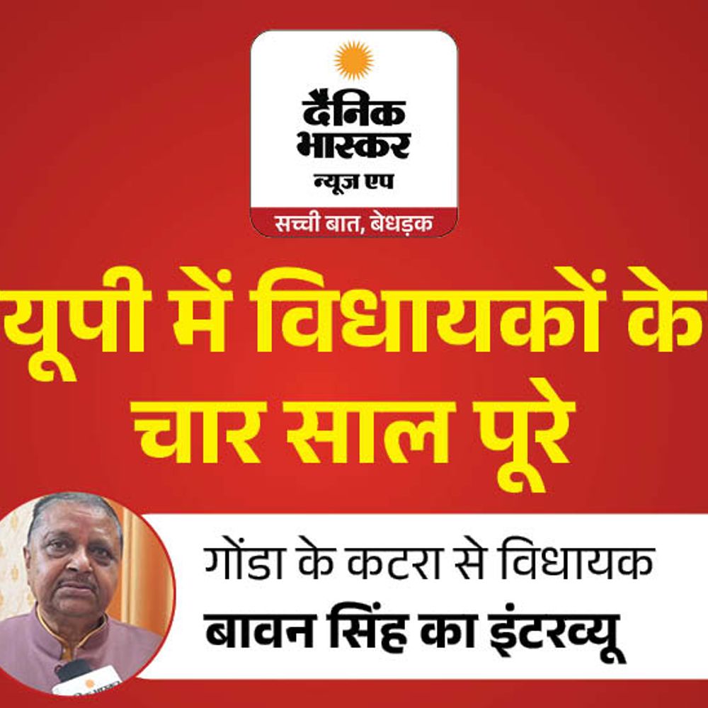 कटरा विधायक बोले– अपने काम को पूरे नंबर दूंगा:गोंडा में बावन सिंह ने कहा– पुल और कई सड़कें बनवाई, 2027 में भी टिकट मिलेगा