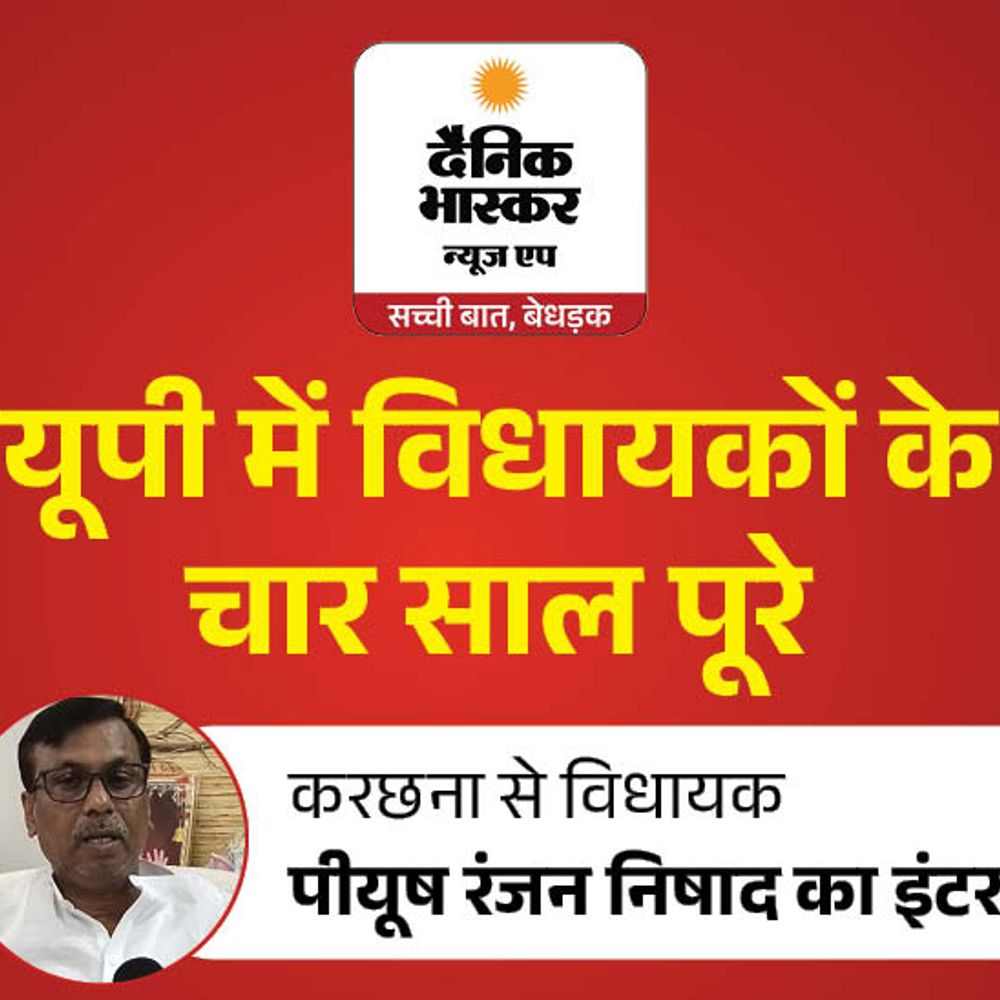 करछना विधायक बोले-गरीब बच्चों की पढ़ाई मेरा सबसे बड़ा काम:248 सरकारी स्कूलों में स्मार्ट क्लास बनवाई; बाढ़ से फसलें न डूबें, इसके लिए काम करेंगे
