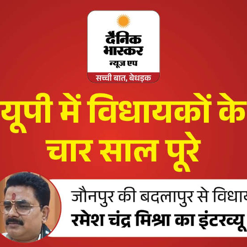 बदलापुर में सड़कों-पुलों का जाल बिछाया:विधायक रमेश चंद्र मिश्रा बोले- ITI, फायर स्टेशन, बस स्टैंड बनवाए, कारखाना लगवाने का सपना अधूरा