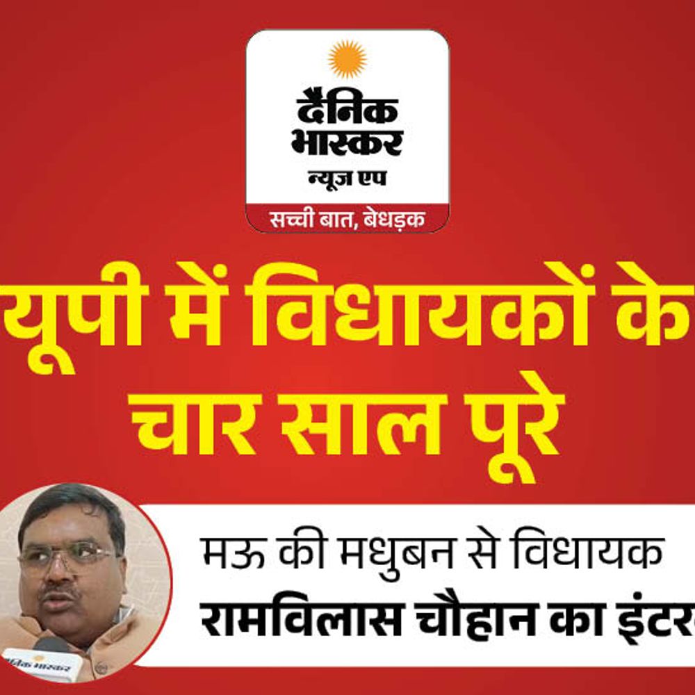 विधायक रामविलास चौहान बोले- खुद को 100 नंबर दूंगा:कहा- मधुबन से दोहरीघाट रोड चौड़ी कराई, बंधा न बनवा पाने का अफसोस