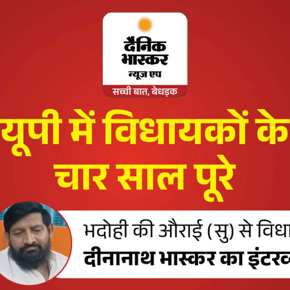 औराई में ITI चालू, इंटर कॉलेज बनवा रहा हूं:विधायक दीनानाथ भास्कर बोले– मिर्जापुर तक सड़कें बनवाई, 2027 में पार्टी कहेगी आराम करो तो करूंगा