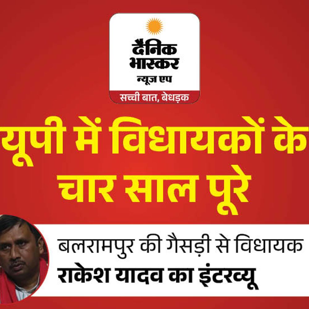 डबल इंजन की सरकार में बड़े काम ठप पड़े:गैसड़ी से सपा विधायक राकेश यादव बोले– परशुरामपुर में बिजली नहीं, रेहरा-भातर जीतपुर पुल के लिए पैसा नहीं दिया