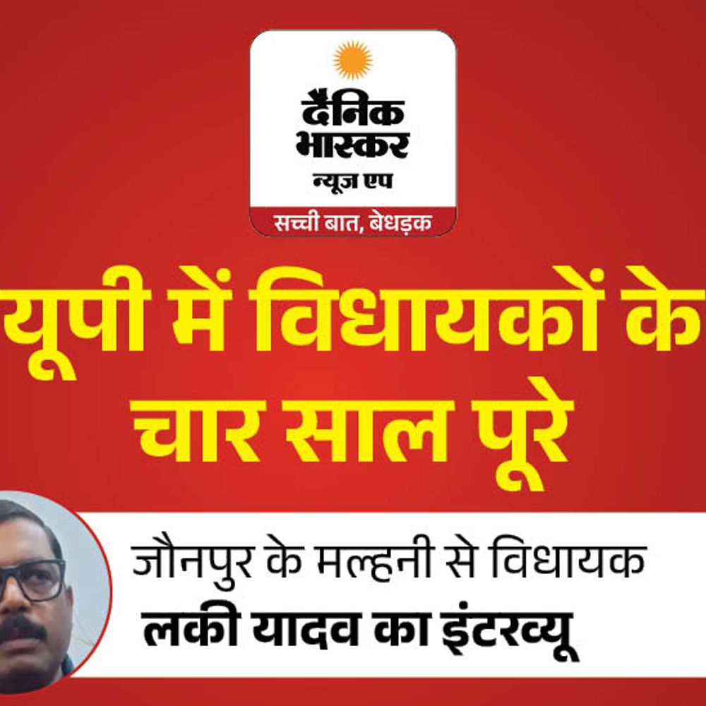 विकास कार्य हुए फिर भी पिता का सपना अधूरा:विधायक लकी यादव बोले- मल्हनी का नाम नहीं बदलेगा, बस स्टैंड, फायर स्टेशन बनवाने का सपना