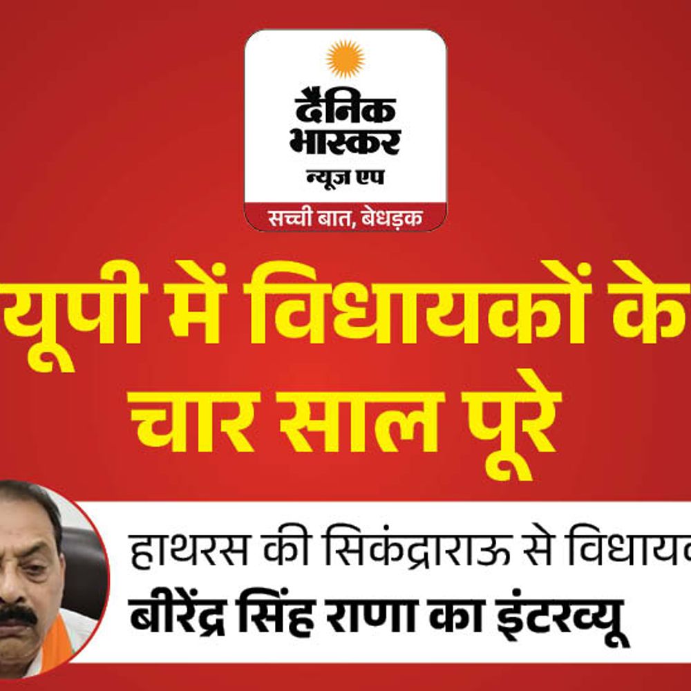 मैंने दूसरे कार्यकाल में खूब विकास कराया:सिकंद्राराऊ विधायक बीरेंद्र राणा बोले- पॉलीटेक्निक कॉलेज बनवा रहा, बंद ट्रॉमा सेंटर खुलावाया
