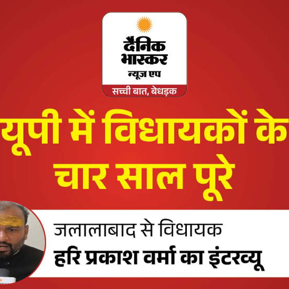 जहां चुनाव में ट्रैक्टर फंसा था, आज वहां BMW दौड़ाइये:जलालाबाद विधायक हरि प्रकाश बोले: 6 पैंटून पुल पक्के कराऊंगा, स्टेडियम और कॉलेज बनवाने हैं
