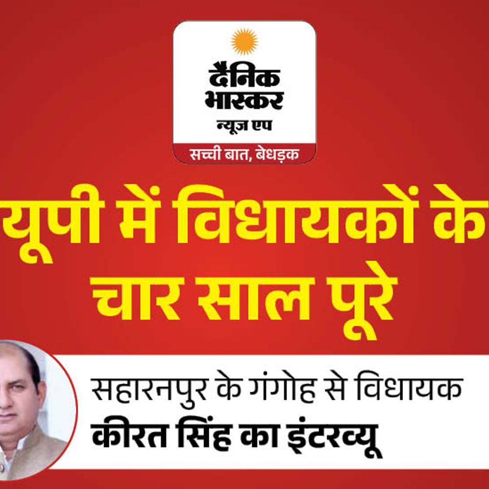 गंगोह विधायक कीरत सिंह बोले- सड़क कनेक्टिविटी बढ़ाई:ऐसा कोई काम नहीं जो छूट गया हो, रामपुर-गंगोह सड़क चौड़ी कराई