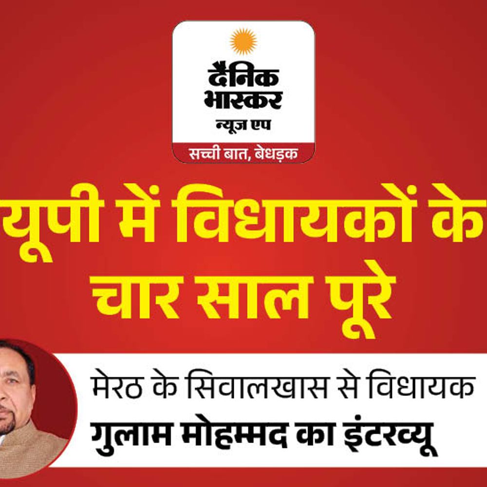 सिवालखास विधायक बोले- हमने विकास में कोई कमी नहीं छोड़ी:चार इंटर कॉलेज शुरू कराए; हर्रा, पिठलोखर और खिवाई में नई PHC बनवाएंगे