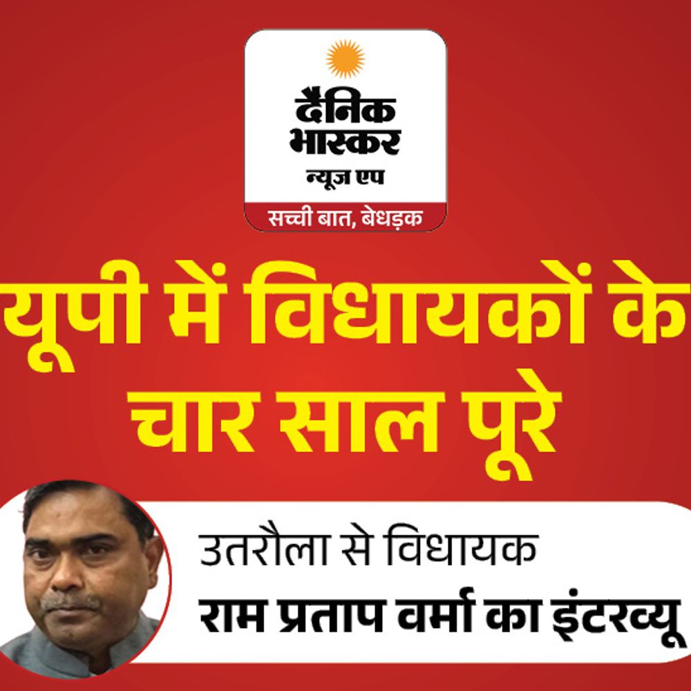 उतरौला विधायक बोले–सपा सरकार में बुरा हाल था:डबल इंजन सरकार में विकास दिख रहा, दोबारा मौका मिला तो अधूरे काम पूरे करेंगे