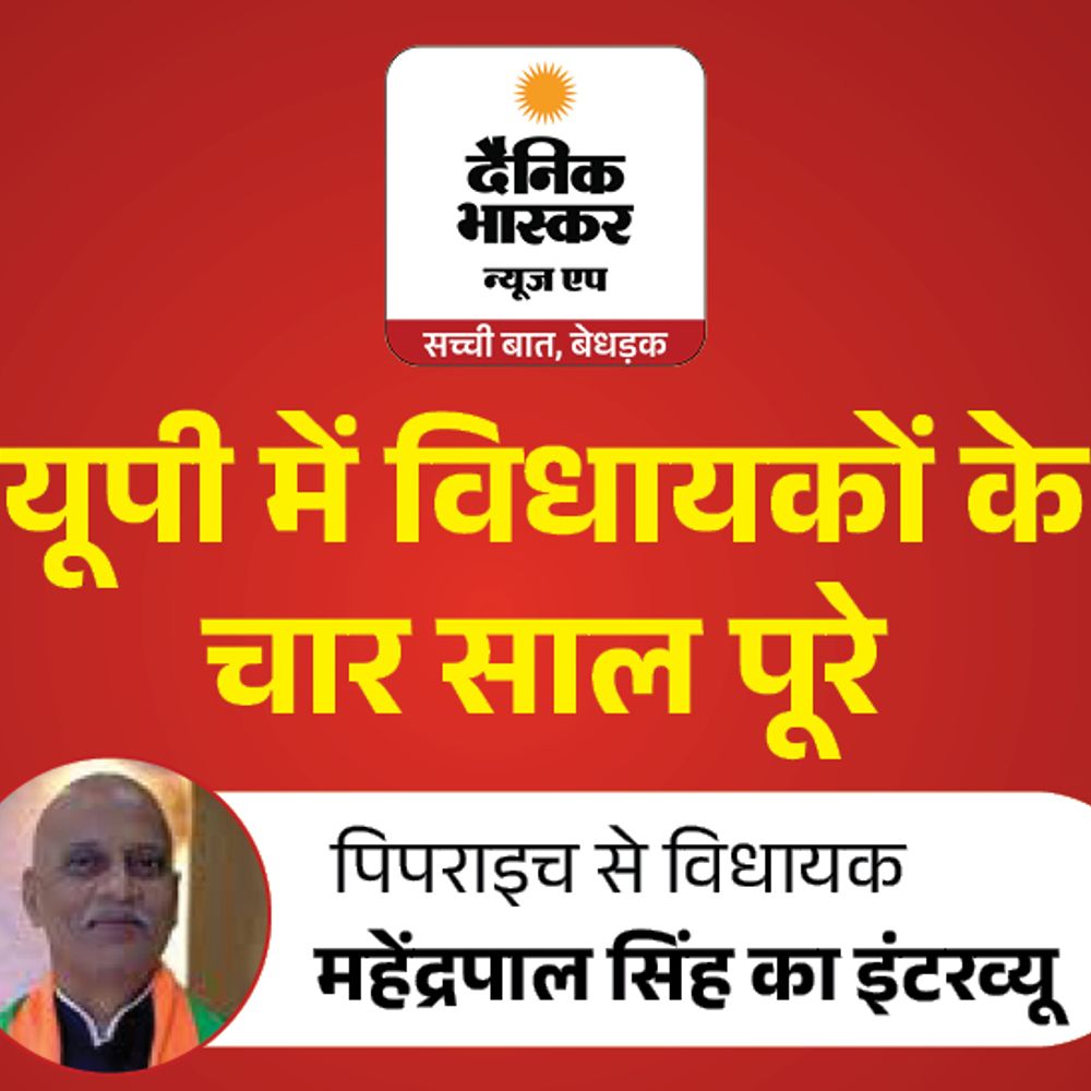 पिपराइच विधायक बोले-2017 के बाद हमने तस्वीर बदली:600km सड़क बनवाई, चीनी मिल दोबारा शुरू करवाई; 2027 में फिर जनता आशीर्वाद देगी