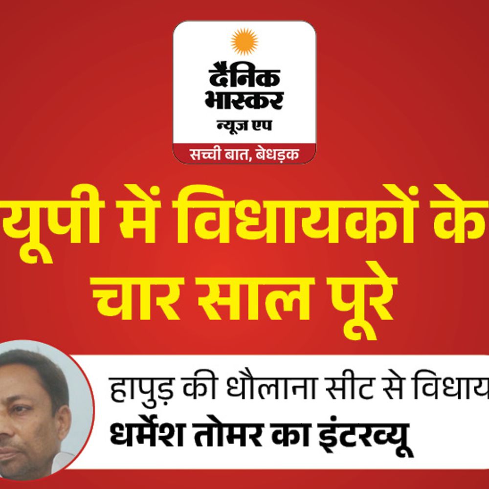 धौलाना विधायक बोले- सड़क-हाईवे और ओवरब्रिज बनवाए:धर्मेश तोमर का दावा- मैंने टफ सीट पर जीतकर दिखाया, इस बार भी टिकट मिलेगा