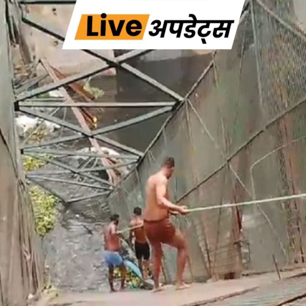 भास्कर अपडेट्स:दिल्ली में 60 फीट लंबा लोहे का पुल ढहा, एक महिला की मौके पर मौत