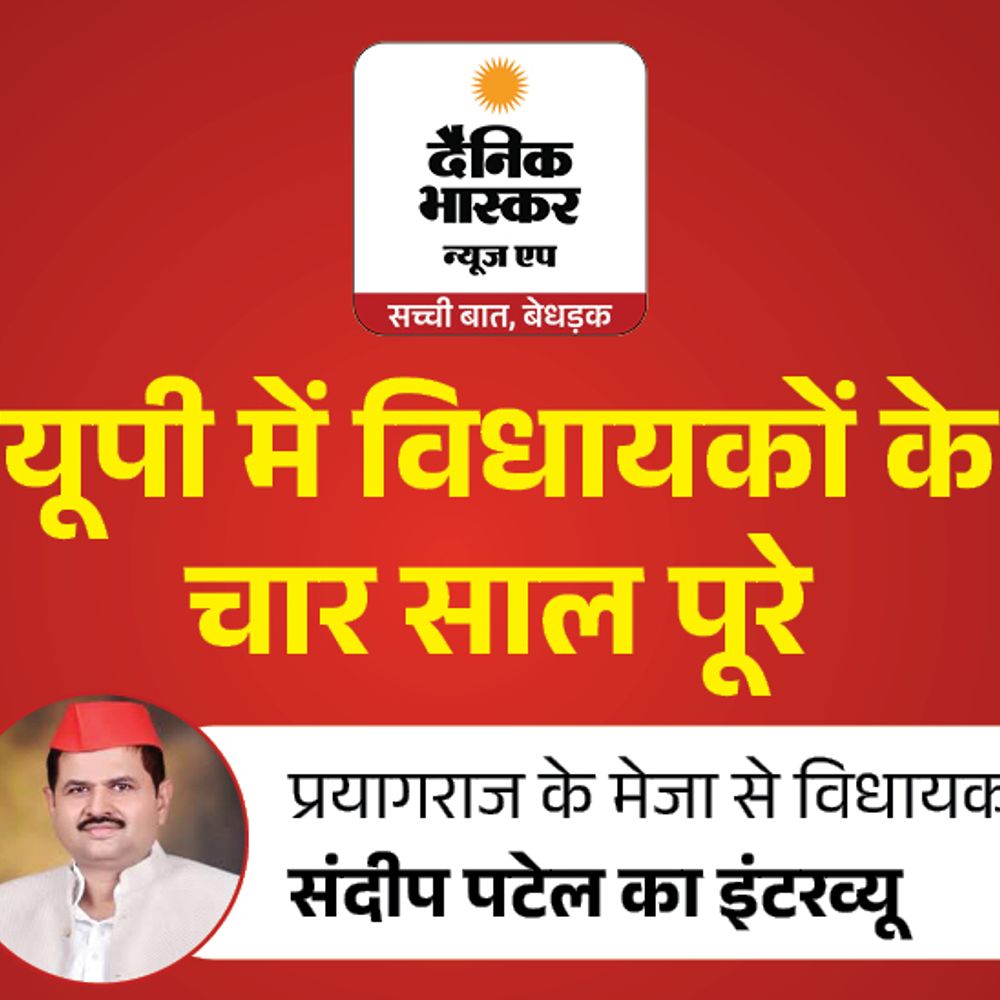 विधायक संदीप पटेल बोले- सरकार न होने का मलाल:मेजा में कई बड़े काम नहीं करा पाए, अखिलेश के काम जनता को याद, PDA सरकार बनेगी