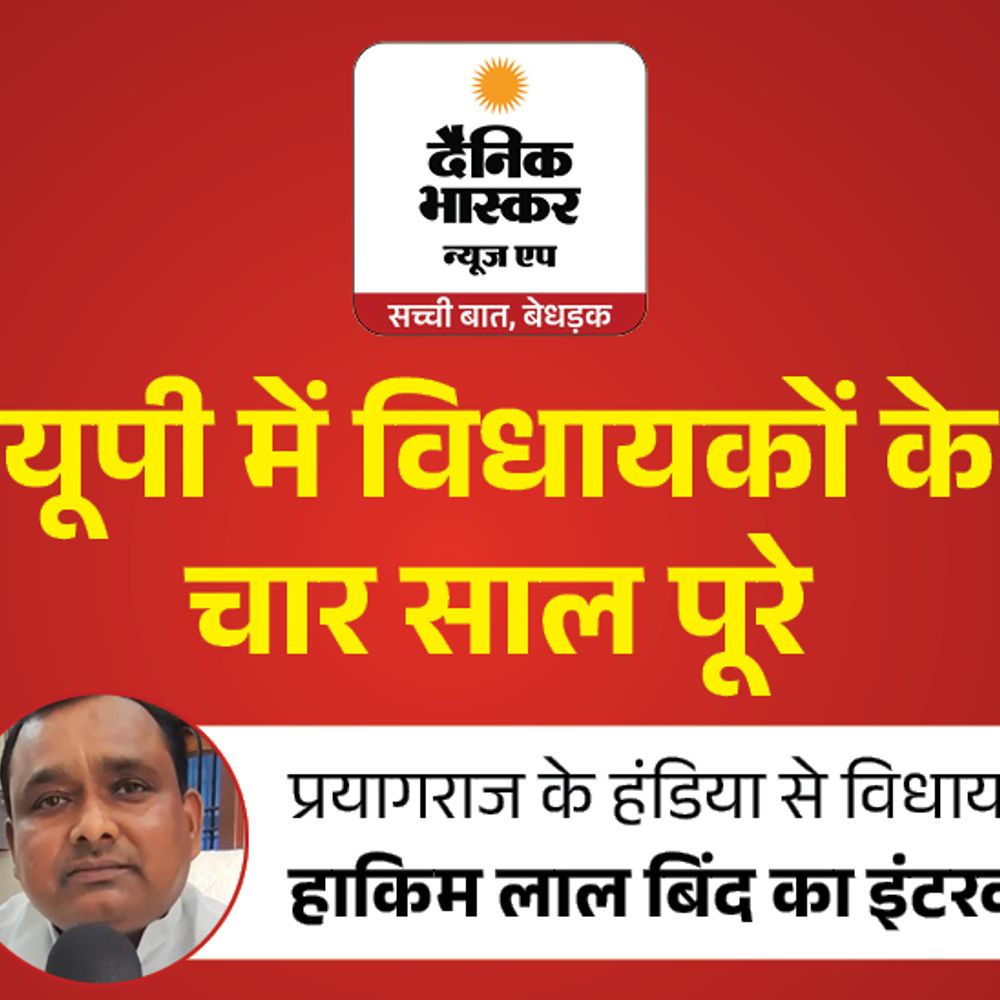 विधायक हाकिम बोले- सूत समेत जनता को ब्याज देंगे:हंडिया में कई काम न करा पाने का दर्द, टेला से बिठौली रोड नहीं बन पा रही