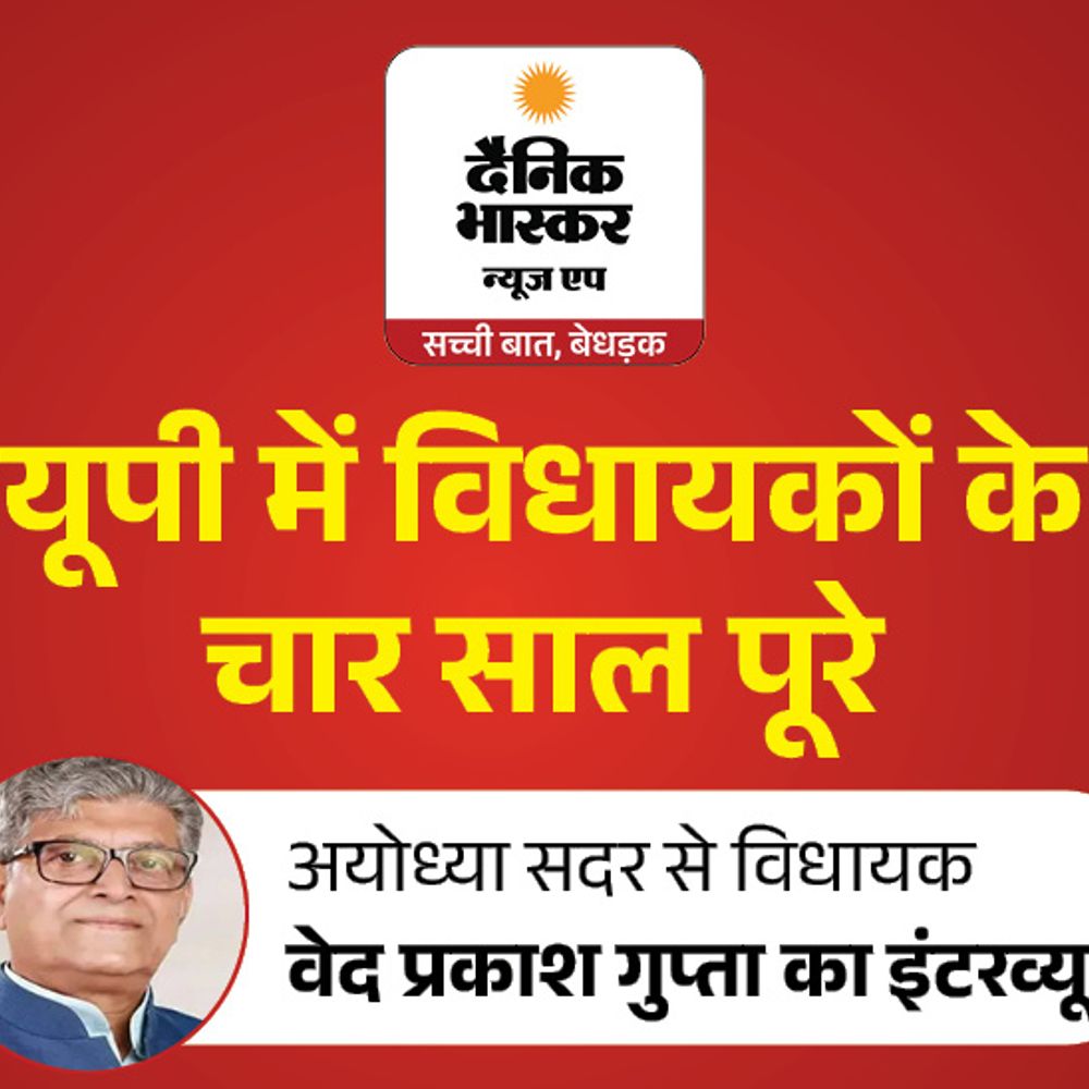 विधायक वेदप्रकाश बोले-राम मंदिर अयोध्या के स्वर्णिम काल की पहचान:3 बार टिकट मिला, इस बार भी मिलेगा; पार्टी हमारे कामों का मूल्यांकन कर रही