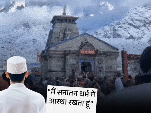
                 बद्रीनाथ-केदारनाथ में मुस्लिम-ईसाइयों को मिलेगी एंट्री:BKTC अध्यक्ष बोले- सनातन में आस्था रखते हैं, पहले ये लिखकर देना होगा 
            