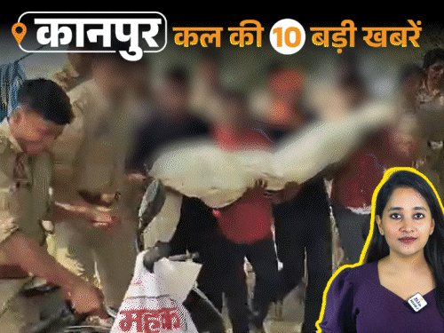 рдХрд╛рдирдкреБрд░ рдХреА рдХрд▓ рдХреА 10 рдмреЬреА рдЦрдмрд░реЗрдВ, VIDEO рдореЗрдВ:рдорд░реАрдЬ рдХреА рдореМрдд рдХреЗ рдмрд╛рдж рд╣реЙрд╕реНрдкрд┐рдЯрд▓ рдХреЗ рдХрд░реНрдордЪрд╛рд░рд┐рдпреЛрдВ рдХреЛ рдкреАрдЯрд╛, рд╢рд╡ рд▓реЗрдХрд░ рднрд╛рдЧреА рдкреБрд▓рд┐рд╕