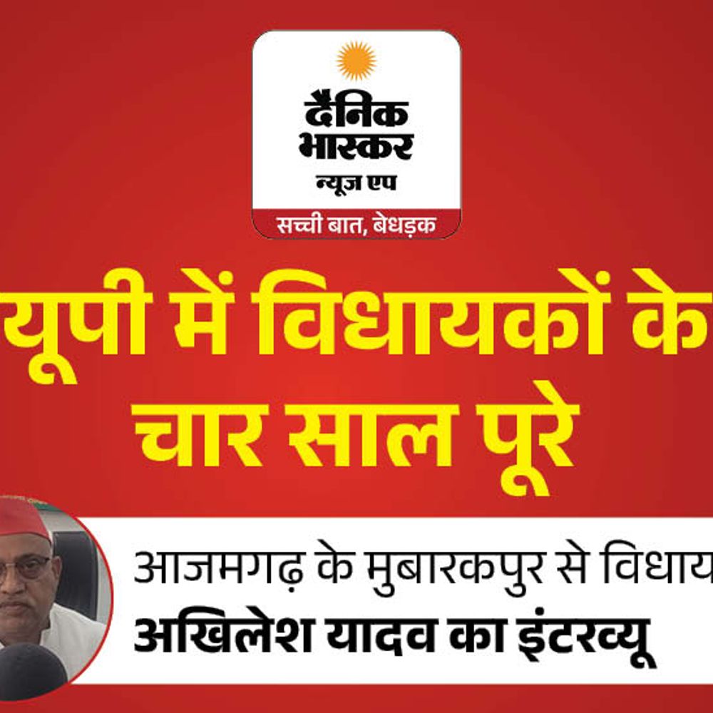 सपा विधायक अखिलेश यादव बोले-बड़े काम सरकार में होते हैं:मुबारकपुर में निधि से सड़क-नाली और गरीबों का इलाज कराया, पार्टी 2027 में फिर मौका देगी