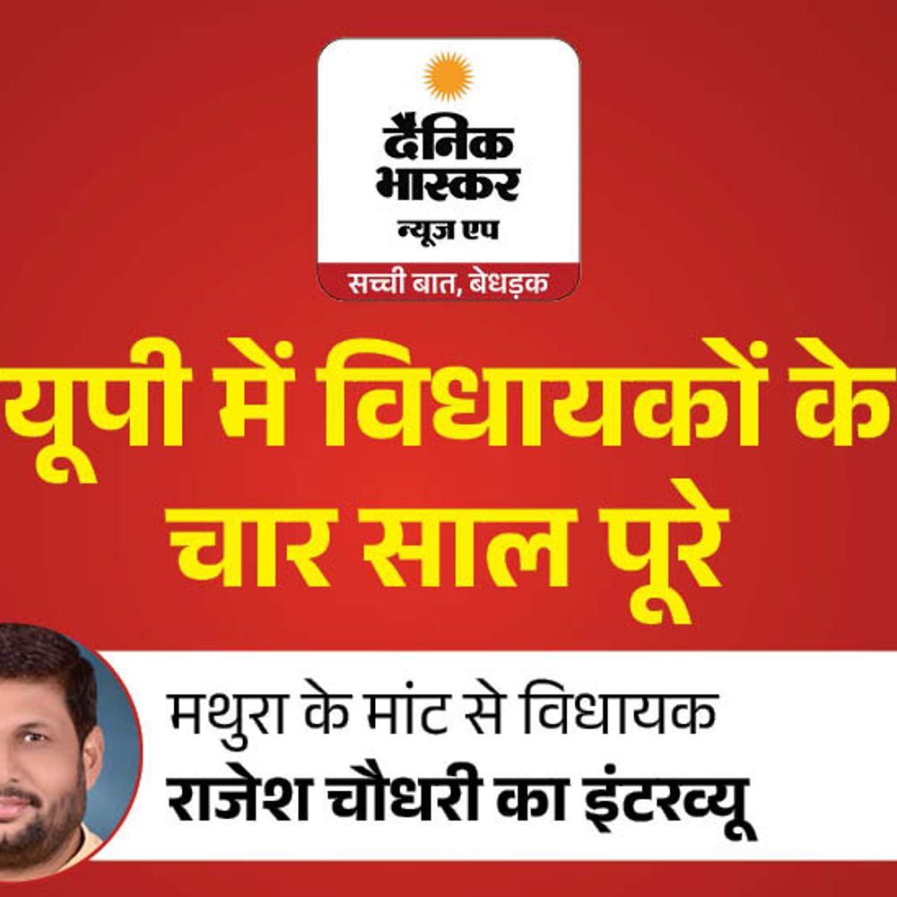'कभी कमजोर सीट, अब भाजपा का गढ़ है मांट':विधायक राजेश चौधरी बोले- यमुना एक्सप्रेस वे से बांके बिहारी मंदिर को सीधे जोड़ेंगे
