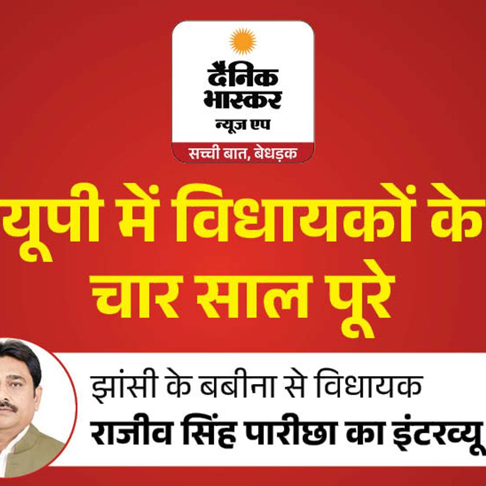 विधायक राजीव सिंह बोले-विकास के दम पर फिर मांगेंगे वोट:बबीना में सिंचाई से पेयजल तक बदली तस्वीर, 2027 में रिपोर्ट कार्ड लेकर जनता के बीच जाएंगे