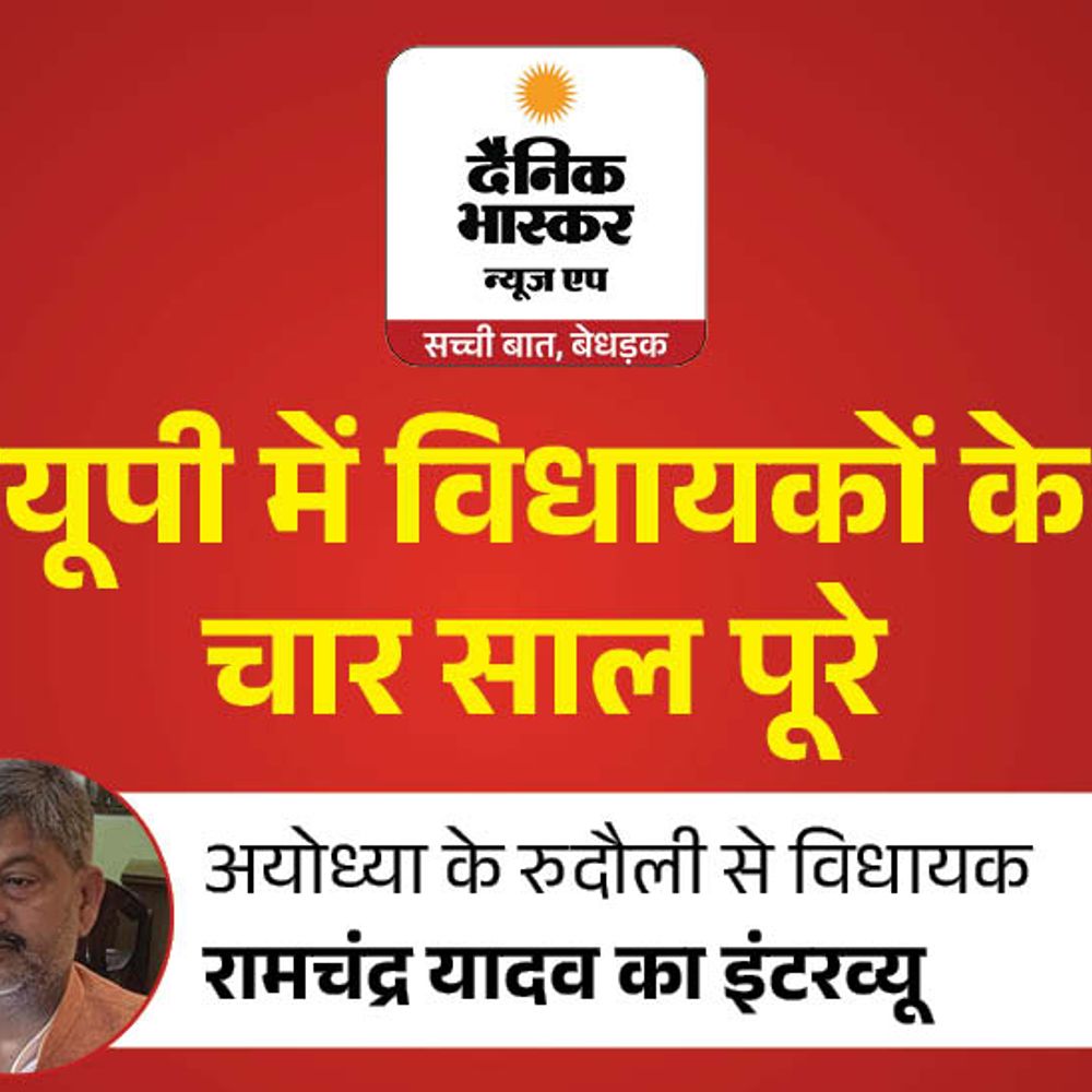 विधायक रामचंद्र यादव बोले-ट्रॉमा सेंटर और संयुक्त अस्पताल बनना बाकी:रुदौली में 4 साल में ऐतिहासिक विकास किया, जनता चाह रही मुझे फिर टिकट मिले