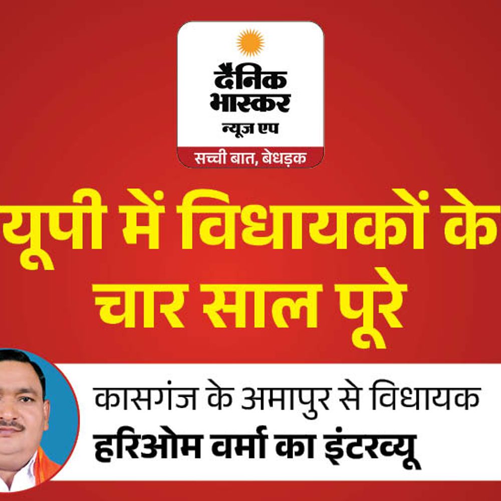 4 साल में 20 साल का विकास कराया:अमापुर विधायक हरिओम वर्मा बोले- स्टेडियम और सड़क का निर्माण उपलब्धि से कम नहीं