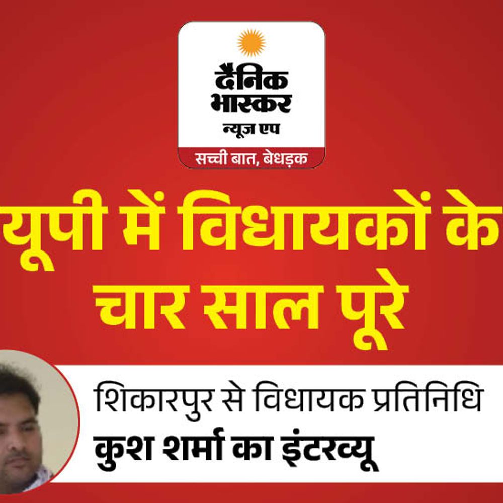 शिकारपुर विधायक प्रतिनिधि बोले- 500 कराड़ के काम कराए:कुश शर्मा बोले- पिता को जनता ने 4 बार MLA बनाया, विकास के नाम पर मिलेंगे पूरे नंबर