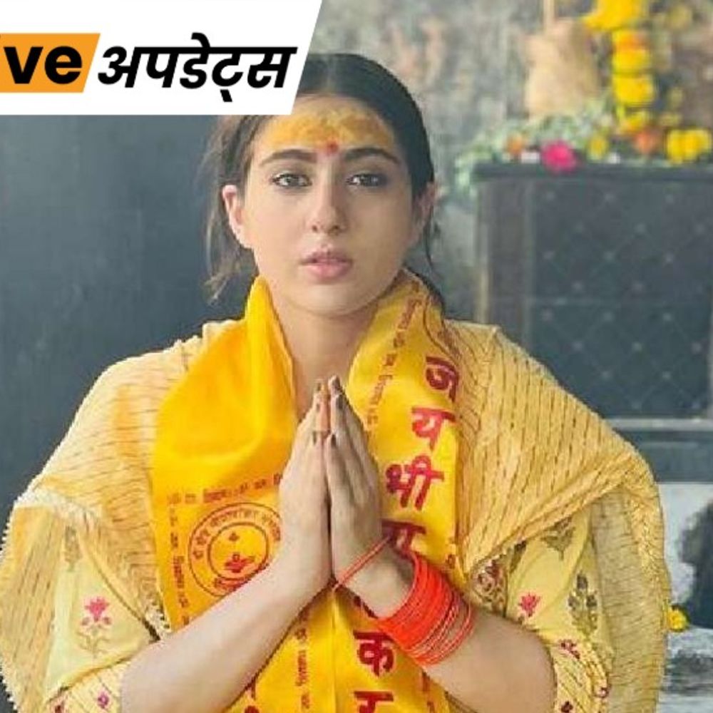 भास्कर अपडेट्स:बदरीनाथ केदारनाथ आने के लिए सारा अली खान को श्रद्धा का प्रमाण देना होगा