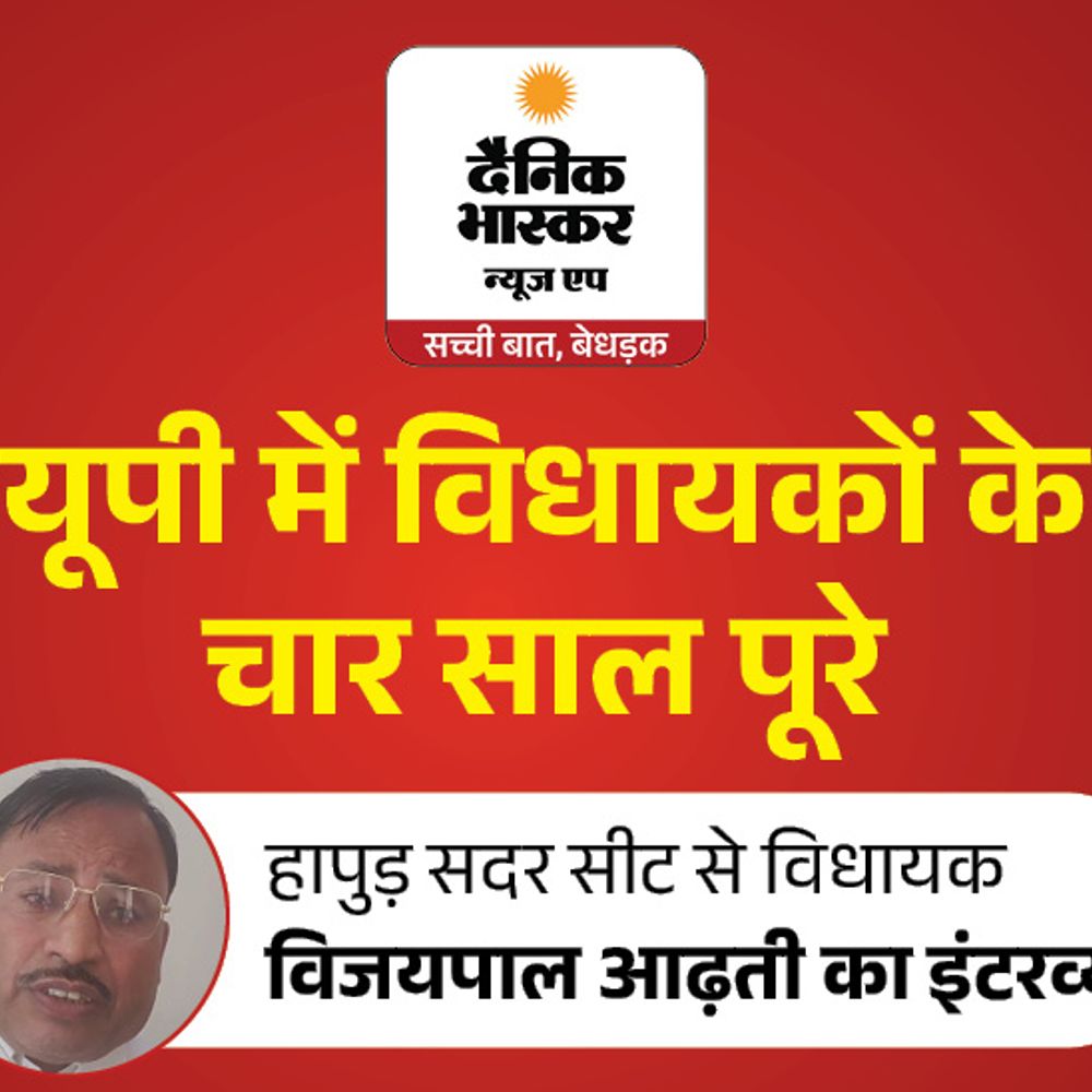 हापुड़ विधायक बोले-काम के दम पर फिर दावेदारी:5 पुल बनाए, जो काम दशकों में नहीं हुए, उन्हें अपने कार्यकाल में पूरा कराया
